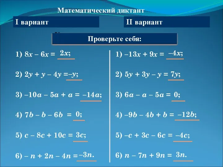 Математический диктант Упростите выражение: 1) 8х – 6х = Проверьте себя: 2)