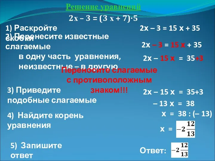 Решение уравнений 2х – 3 = (3 х + 7)·5 1) Раскройте