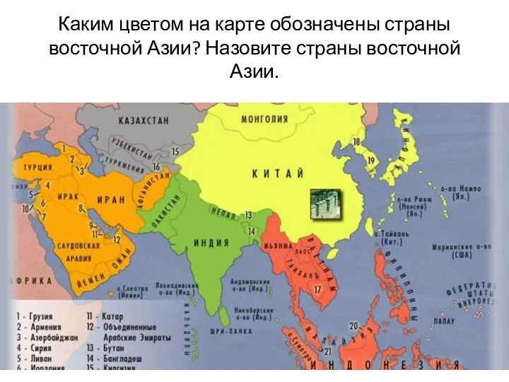Каким цветом на карте обозначены страны восточной Азии? Назовите страны восточной Азии.