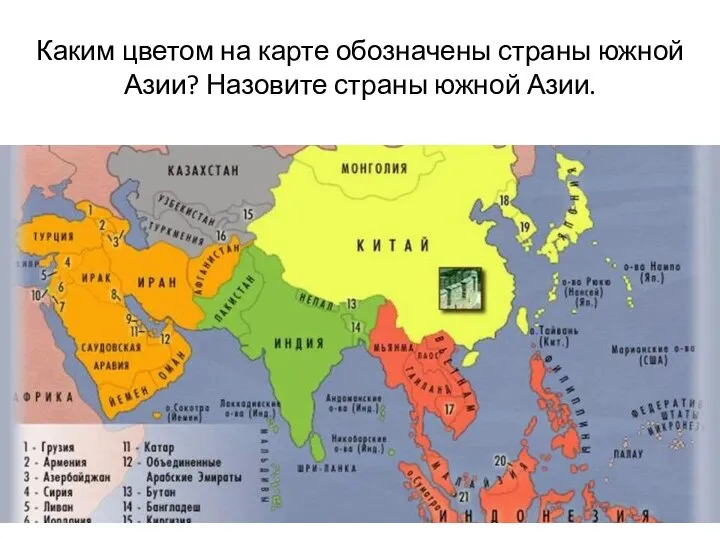 Каким цветом на карте обозначены страны южной Азии? Назовите страны южной Азии.