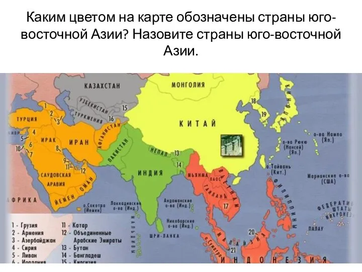 Каким цветом на карте обозначены страны юго-восточной Азии? Назовите страны юго-восточной Азии.