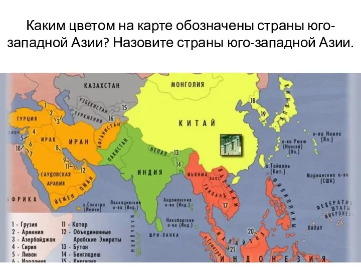 Каким цветом на карте обозначены страны юго-западной Азии? Назовите страны юго-западной Азии.