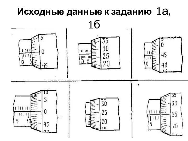 Исходные данные к заданию 1а, 1б