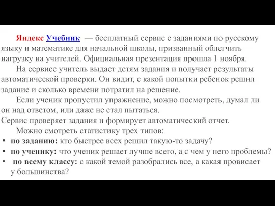 Яндекс Учебник — бесплатный сервис с заданиями по русскому языку и математике