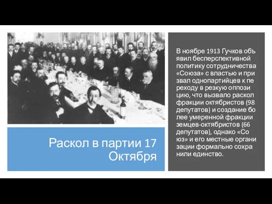 Раскол в партии 17 Октября В но­ябре 1913 Гуч­ков объ­я­вил бес­пер­спек­тив­ной по­ли­ти­ку