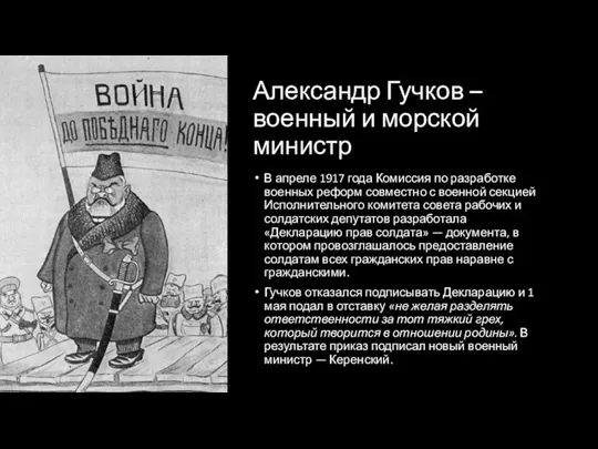 Александр Гучков – военный и морской министр В апреле 1917 года Комиссия