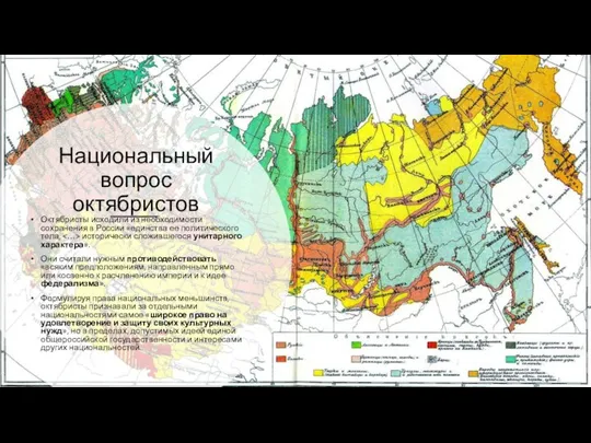 Национальный вопрос октябристов Октябристы исходили из необходимости сохранения в России «единства ее