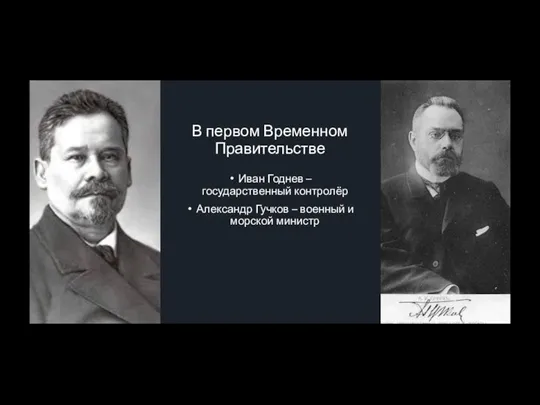 В первом Временном Правительстве Иван Годнев – государственный контролёр Александр Гучков – военный и морской министр