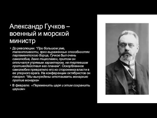 Александр Гучков – военный и морской министр До революции: "При большом уме,