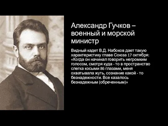 Александр Гучков – военный и морской министр Видный кадет В.Д. Набоков дает