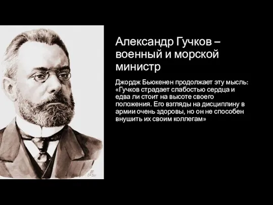 Александр Гучков – военный и морской министр Джордж Бьюкенен продолжает эту мысль: