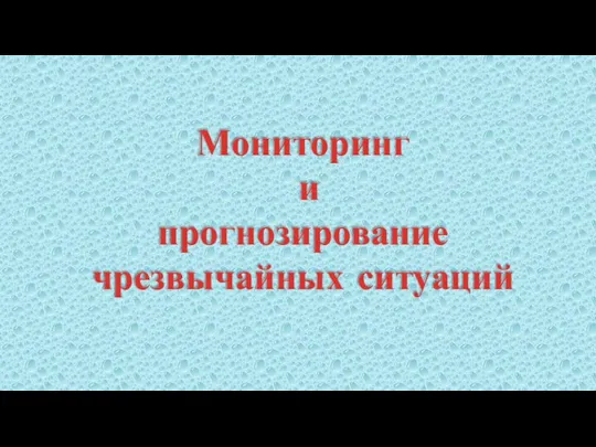 Мониторинг и прогнозирование чрезвычайных ситуаций