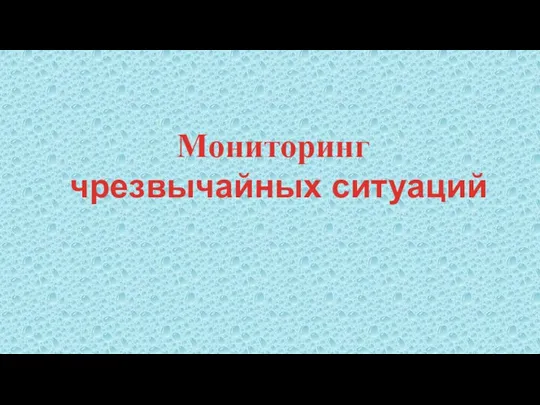 Мониторинг чрезвычайных ситуаций