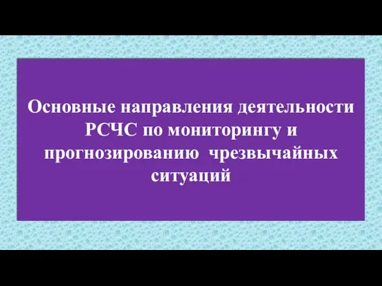 Основные направления деятельности РСЧС по мониторингу и прогнозированию чрезвычайных ситуаций