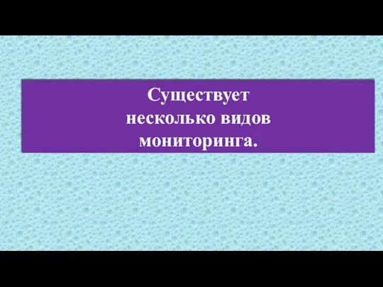 Существует несколько видов мониторинга.