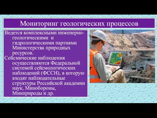 Мониторинг геологических процессов Ведется комплексными инженерно-геологическими и гидрологическими партиями Министерства природных ресурсов.