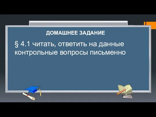 ДОМАШНЕЕ ЗАДАНИЕ § 4.1 читать, ответить на данные контрольные вопросы письменно