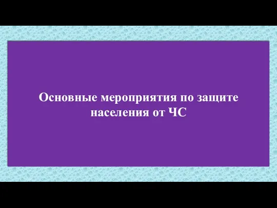 Основные мероприятия по защите населения от ЧС