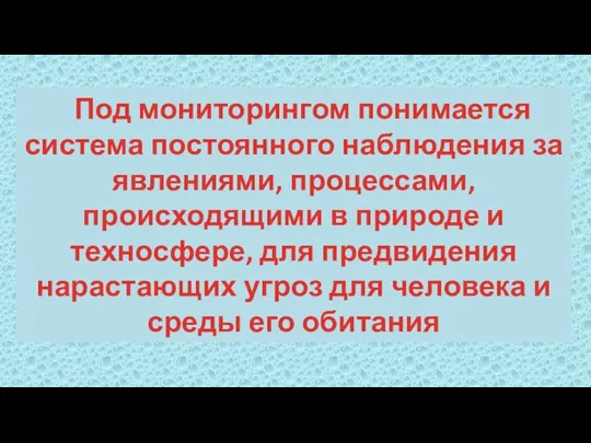 Под мониторингом понимается система постоянного наблюдения за явлениями, процессами, происходящими в природе