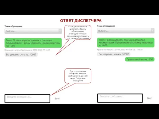 ОТВЕТ ДИСПЕТЧЕРА Если диспетчер еще работает с Вашим обращением, ответ/уточняющий вопрос можете