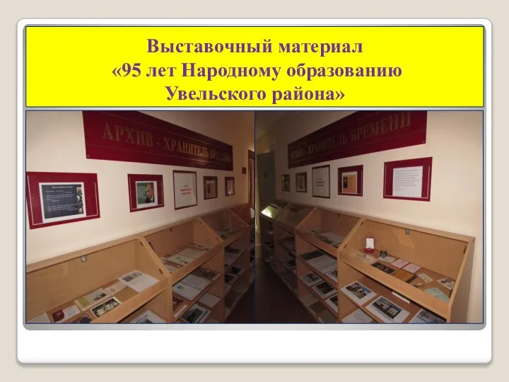 Выставочный материал «95 лет Народному образованию Увельского района»