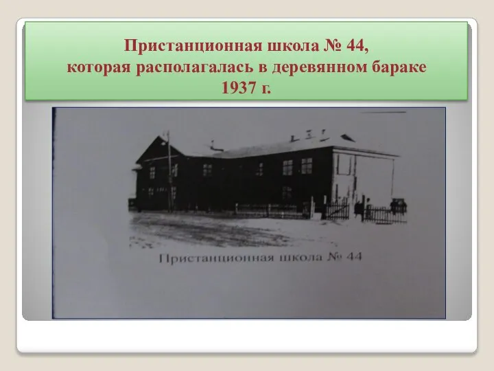 Пристанционная школа № 44, которая располагалась в деревянном бараке 1937 г.