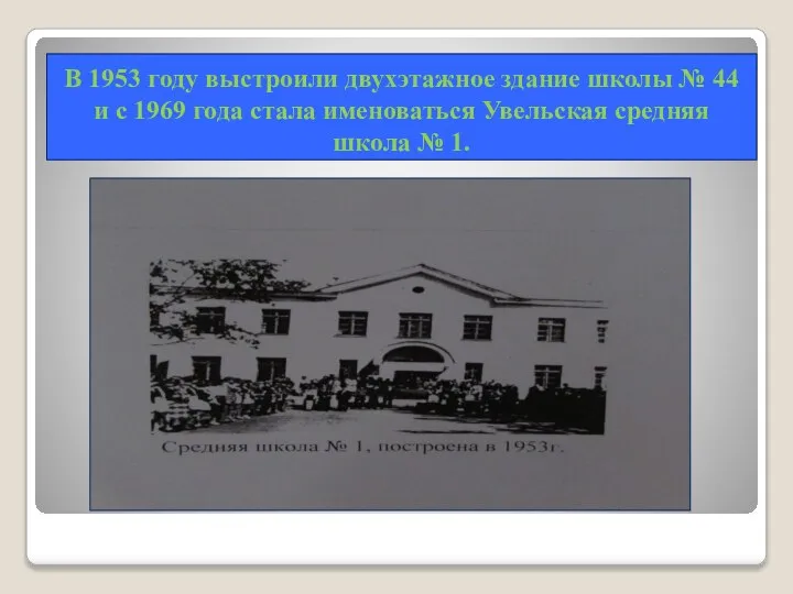 В 1953 году выстроили двухэтажное здание школы № 44 и с 1969