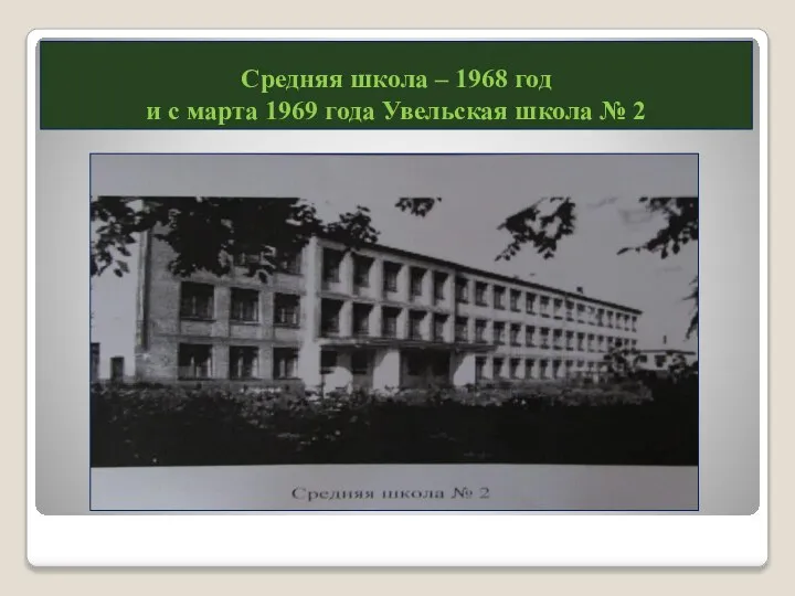 Средняя школа – 1968 год и с марта 1969 года Увельская школа № 2