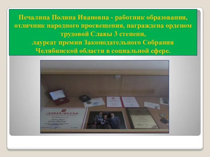 Печалина Полина Ивановна - работник образования, отличник народного просвещения, награждена орденом трудовой