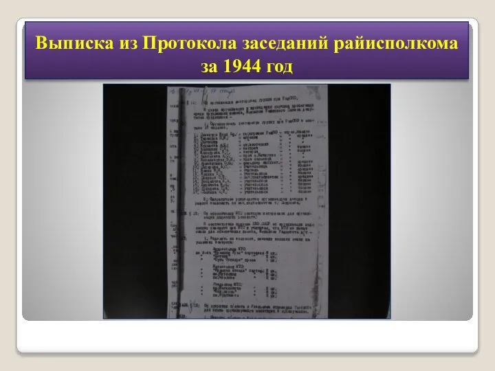 Выписка из Протокола заседаний райисполкома за 1944 год