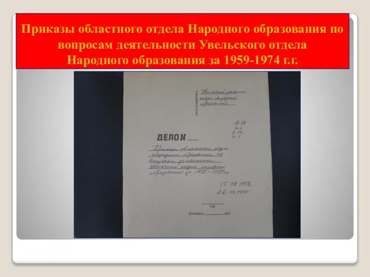 Приказы областного отдела Народного образования по вопросам деятельности Увельского отдела Народного образования за 1959-1974 г.г.