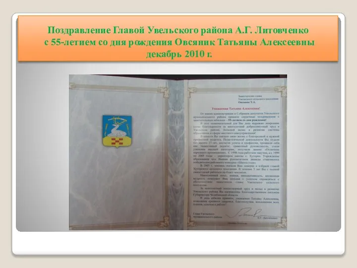 Поздравление Главой Увельского района А.Г. Литовченко с 55-летием со дня рождения Овсяник