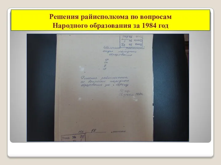 Решения райисполкома по вопросам Народного образования за 1984 год