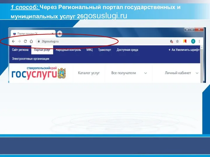 1 способ: Через Региональный портал государственных и муниципальных услуг 26gosuslugi.ru