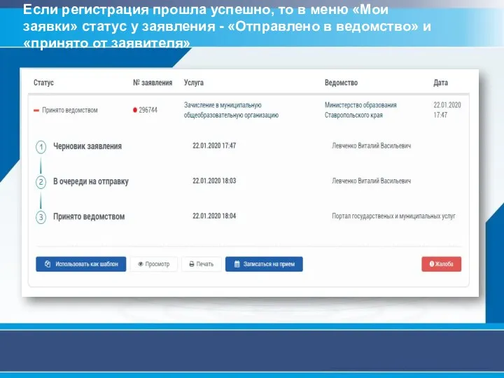 Если регистрация прошла успешно, то в меню «Мои заявки» статус у заявления