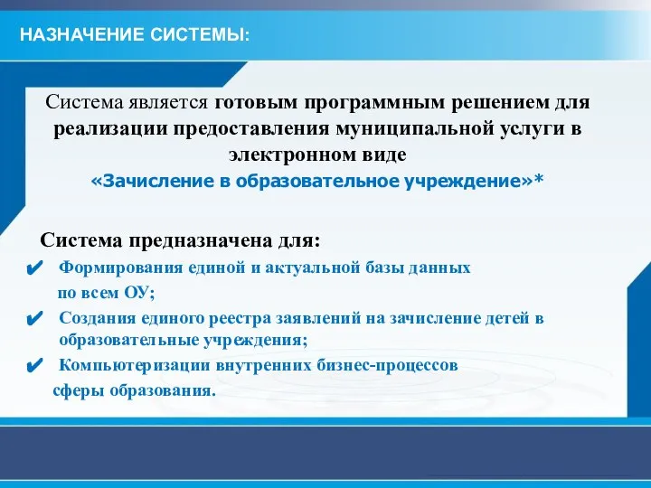 Система является готовым программным решением для реализации предоставления муниципальной услуги в электронном