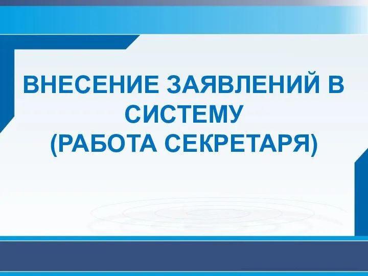 ВНЕСЕНИЕ ЗАЯВЛЕНИЙ В СИСТЕМУ (РАБОТА СЕКРЕТАРЯ)