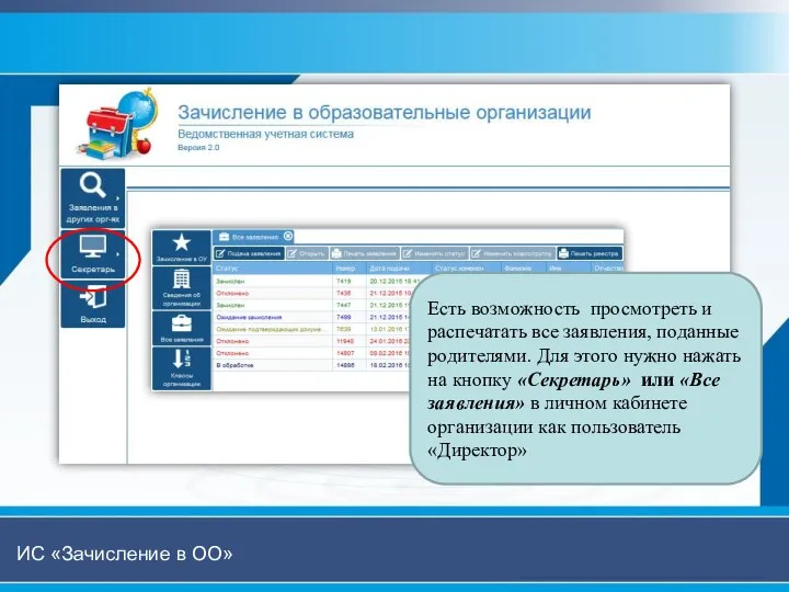 ИС «Зачисление в ОО» Есть возможность просмотреть и распечатать все заявления, поданные