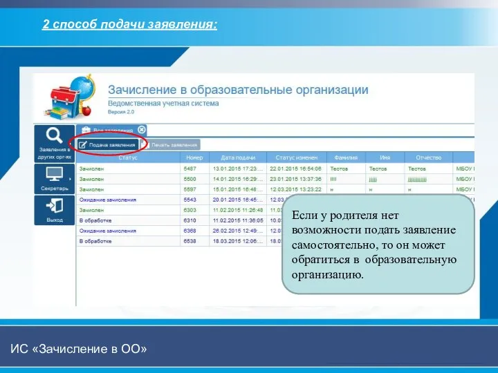 Если у родителя нет возможности подать заявление самостоятельно, то он может обратиться