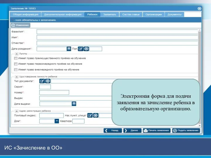 Электронная форма для подачи заявления на зачисление ребенка в образовательную организацию. ИС «Зачисление в ОО»