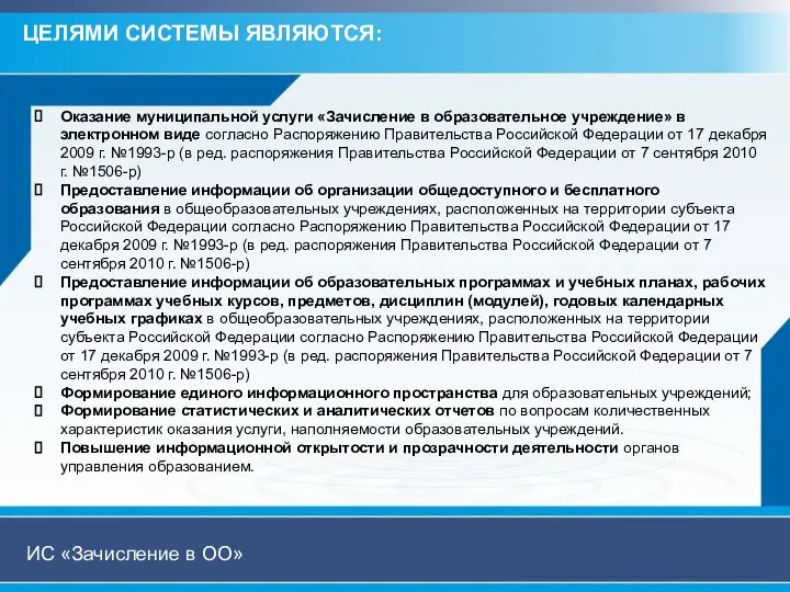 Оказание муниципальной услуги «Зачисление в образовательное учреждение» в электронном виде согласно Распоряжению