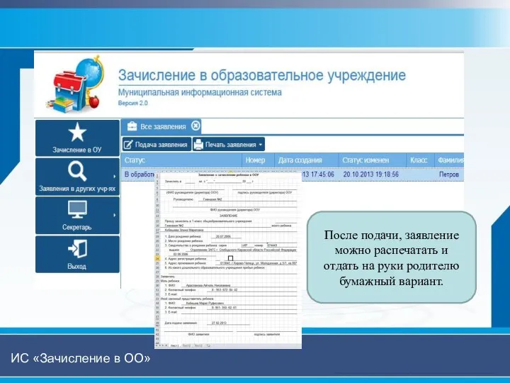 После подачи, заявление можно распечатать и отдать на руки родителю бумажный вариант. ИС «Зачисление в ОО»