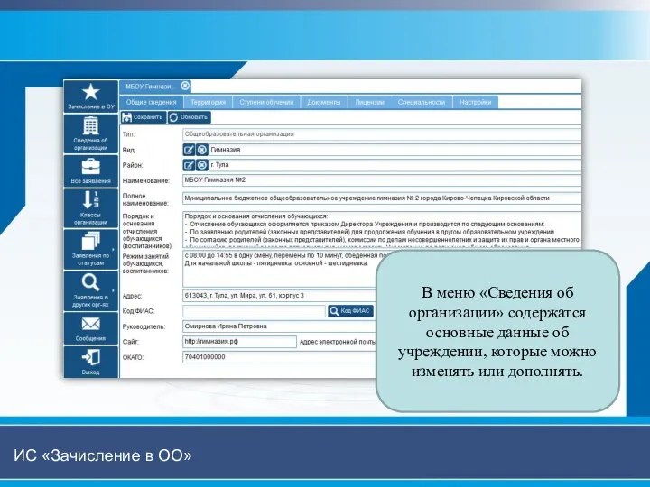 В меню «Сведения об организации» содержатся основные данные об учреждении, которые можно