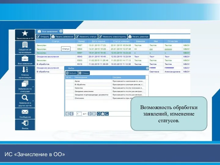 Возможность обработки заявлений, изменение статусов. ИС «Зачисление в ОО»