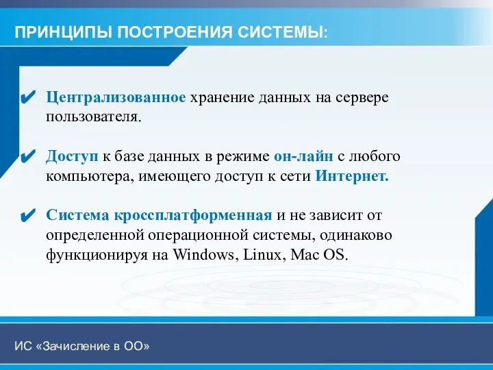 ПРИНЦИПЫ ПОСТРОЕНИЯ СИСТЕМЫ: Централизованное хранение данных на сервере пользователя. Доступ к базе