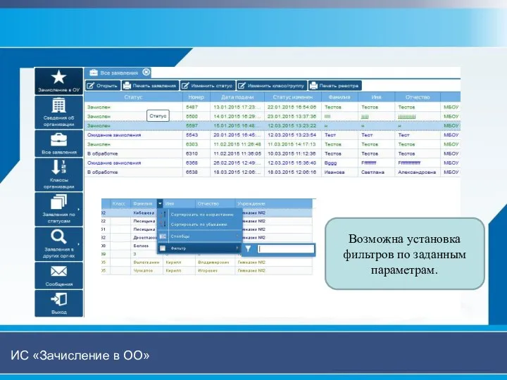 Возможна установка фильтров по заданным параметрам. ИС «Зачисление в ОО»