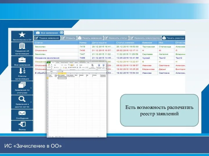 ИС «Зачисление в ОО» Есть возможность распечатать реестр заявлений