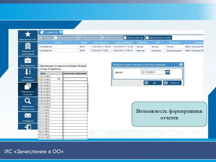 Возможность формирования отчетов ИС «Зачисление в ОО»