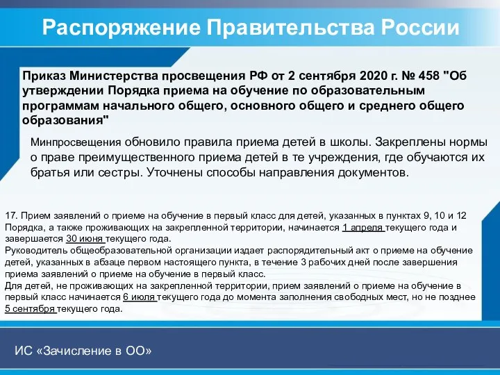 Распоряжение Правительства России ИС «Зачисление в ОО» Приказ Министерства просвещения РФ от