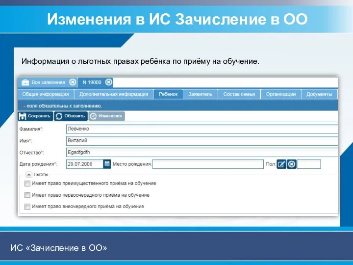 Изменения в ИС Зачисление в ОО ИС «Зачисление в ОО» Информация о